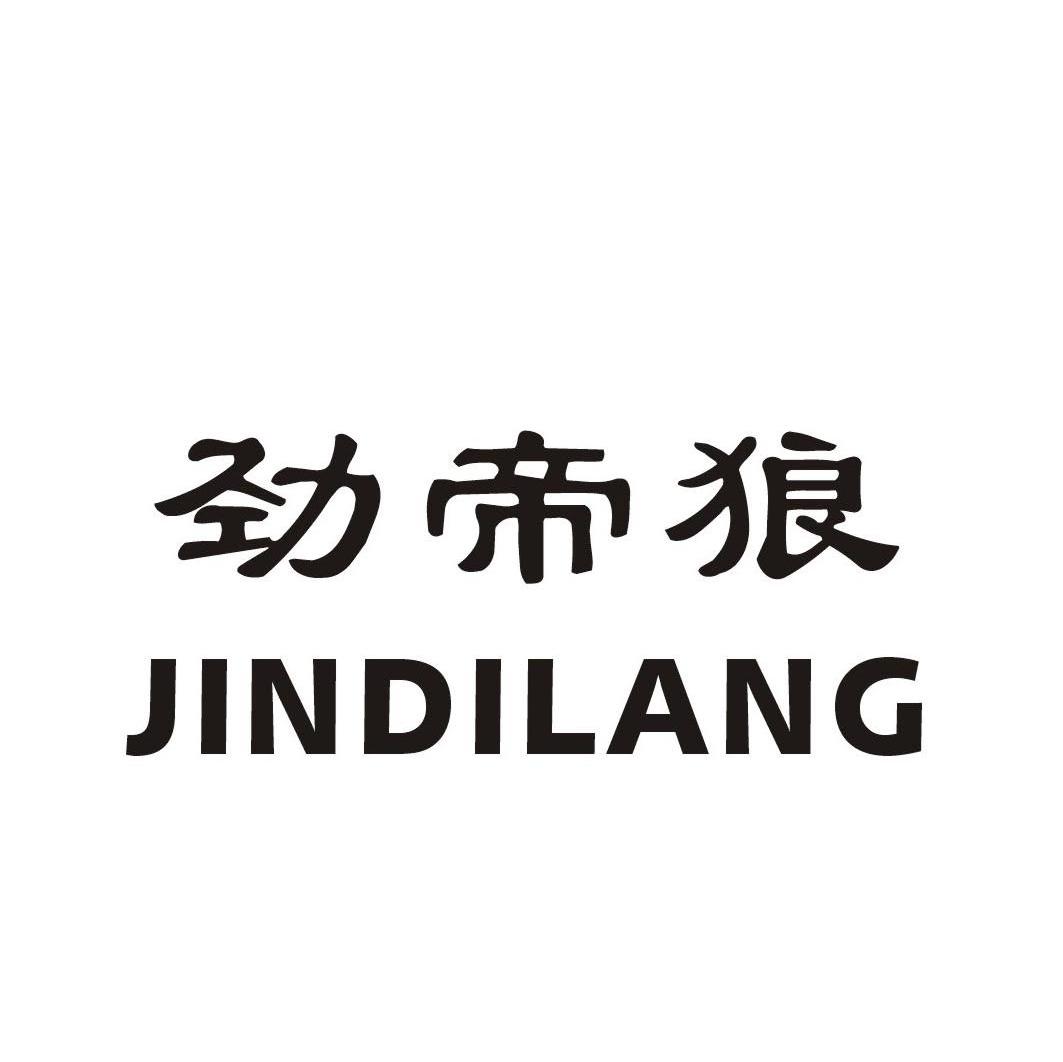 劲帝狼