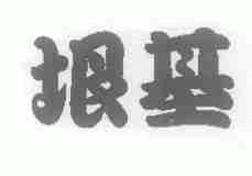 垠基