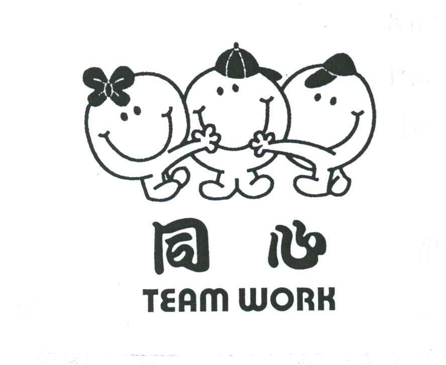同心;TEAM WORK