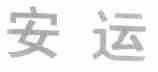安运
