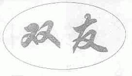 双友