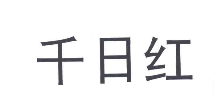 千日红