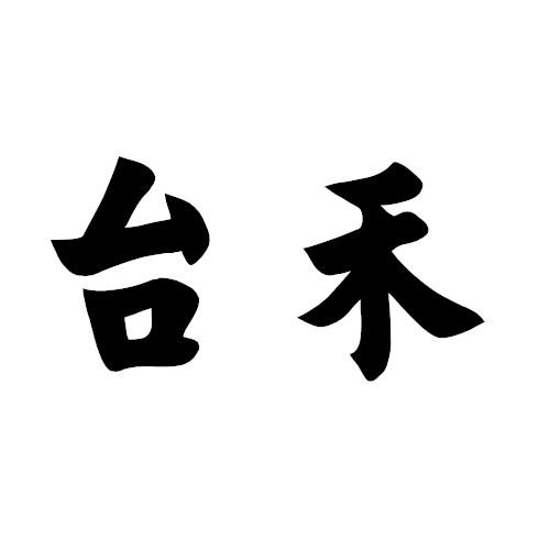 台禾