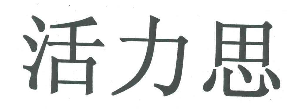 活力思