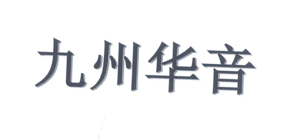 九州华音