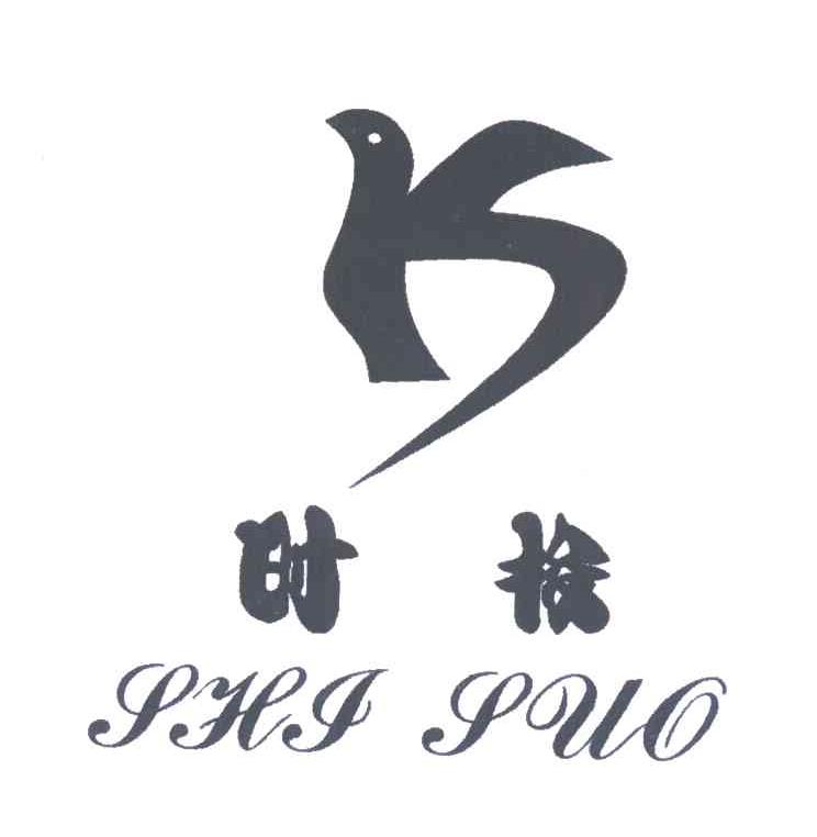 时梭
