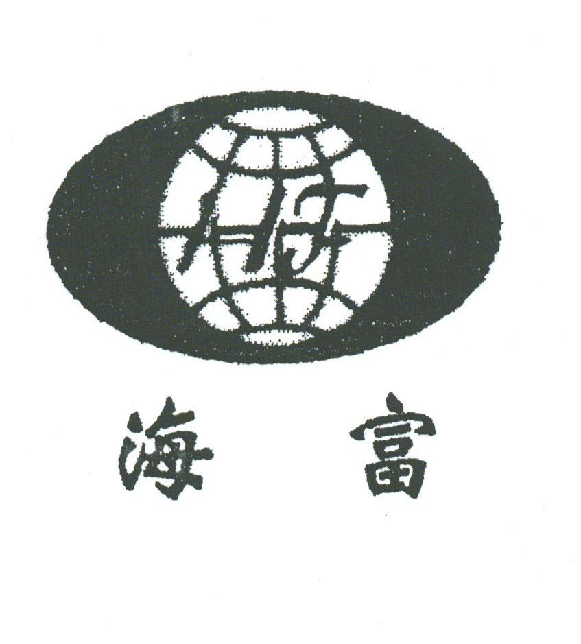 海富
