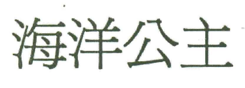 海洋公主
