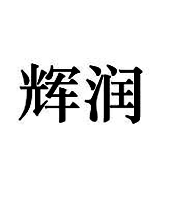 辉润