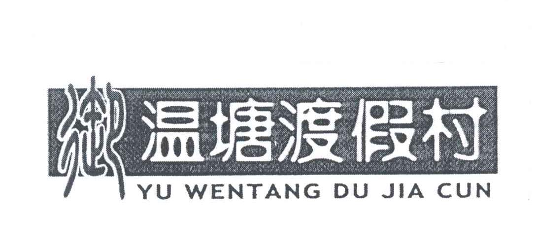 御温塘