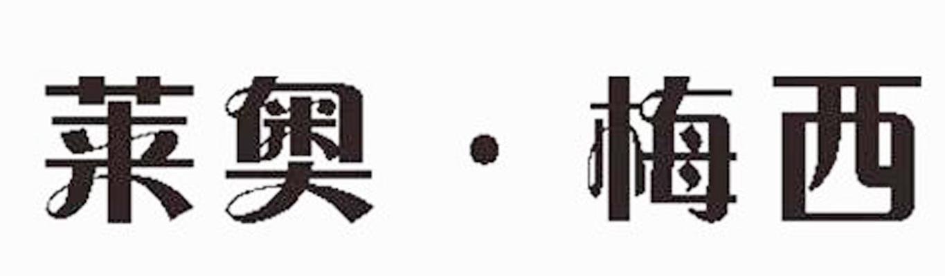 莱奥&middot;梅西