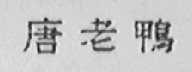 唐老鸭