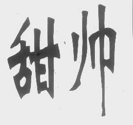 甜帅
