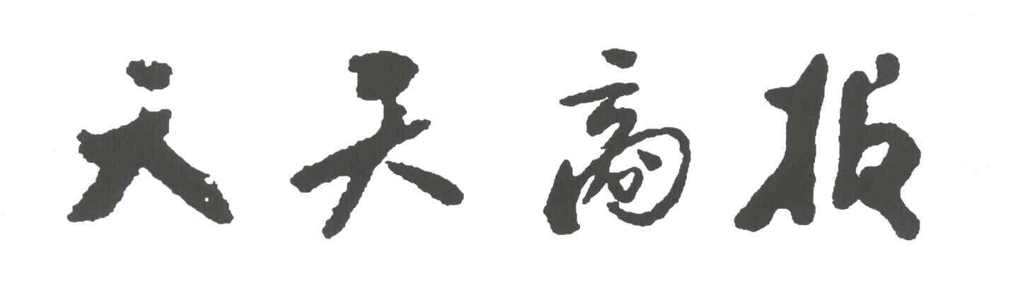 天天商报