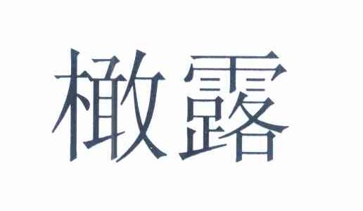 橄露