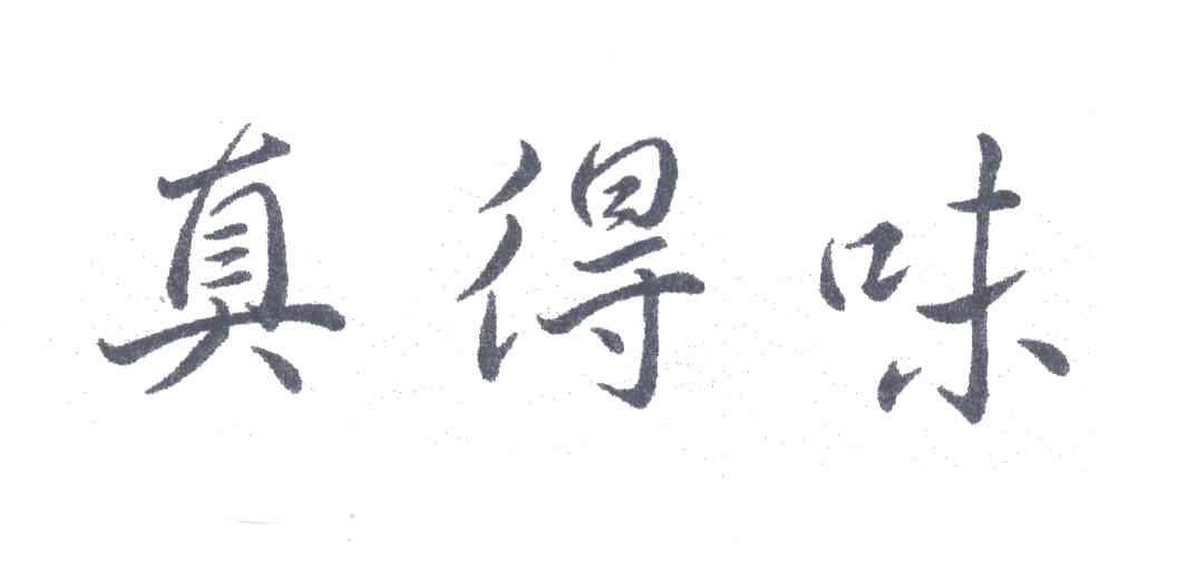 真得味
