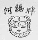 阿福