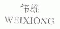 伟雄