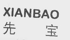 先宝