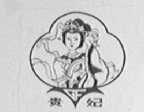贵妃