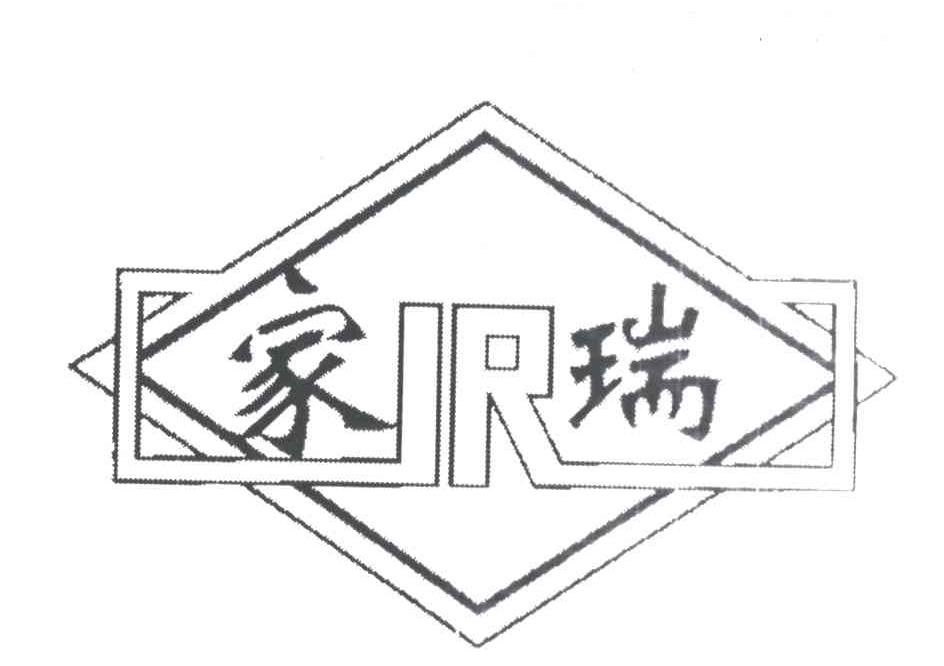 家瑞