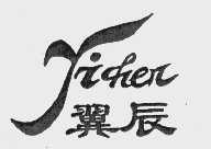 翼辰