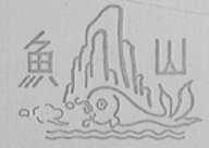 鱼山