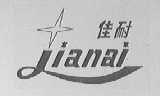 佳耐