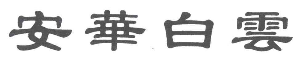 安华白云