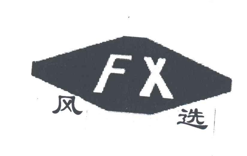 风选;FX