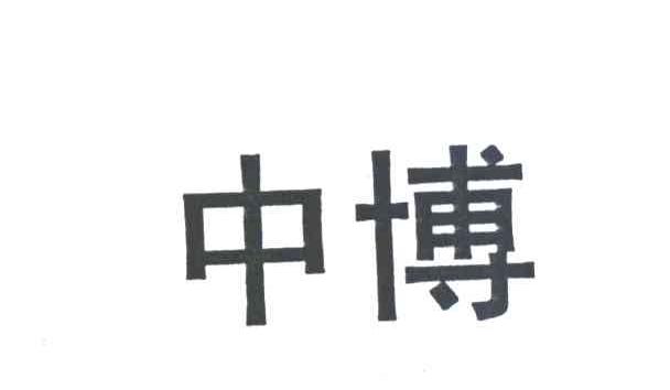 中博