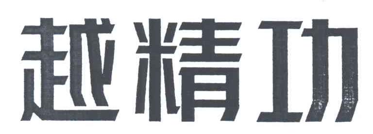 越精功