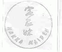 客家妹;HAKKA MAIDEN