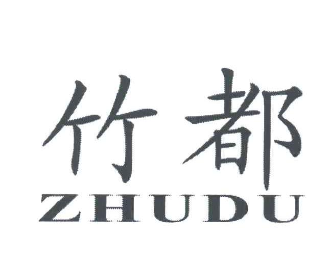 竹都;ZHU DOU，ZHU DU