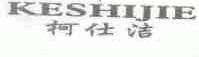 柯仕洁