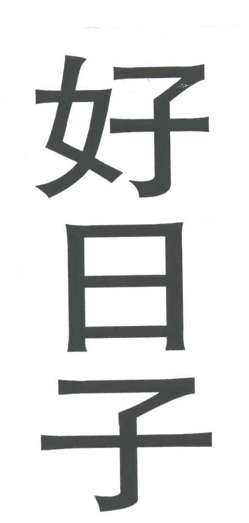 好日子