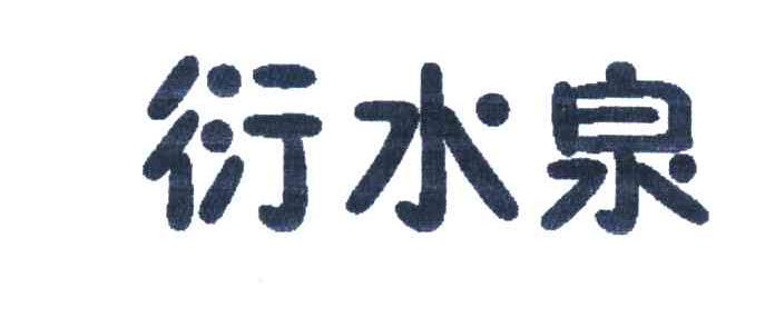 衍水泉