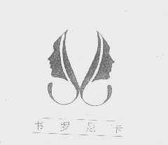 韦罗尼卡