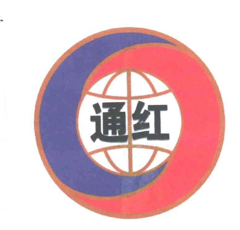 通红