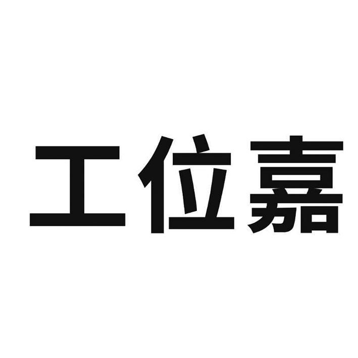 工位嘉
