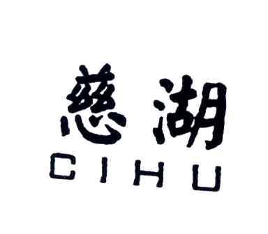慈湖