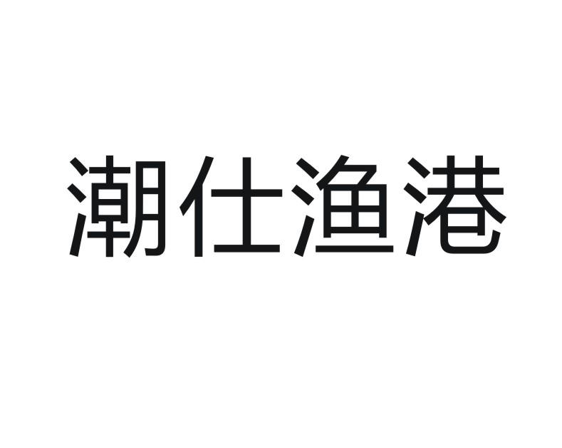 潮仕渔港