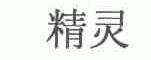 精灵