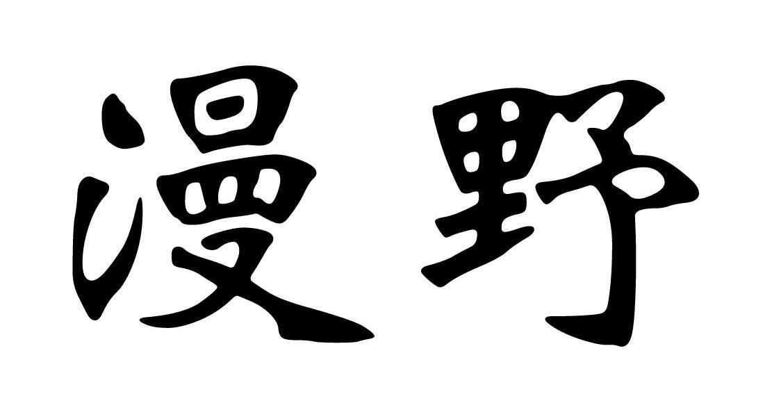 漫野