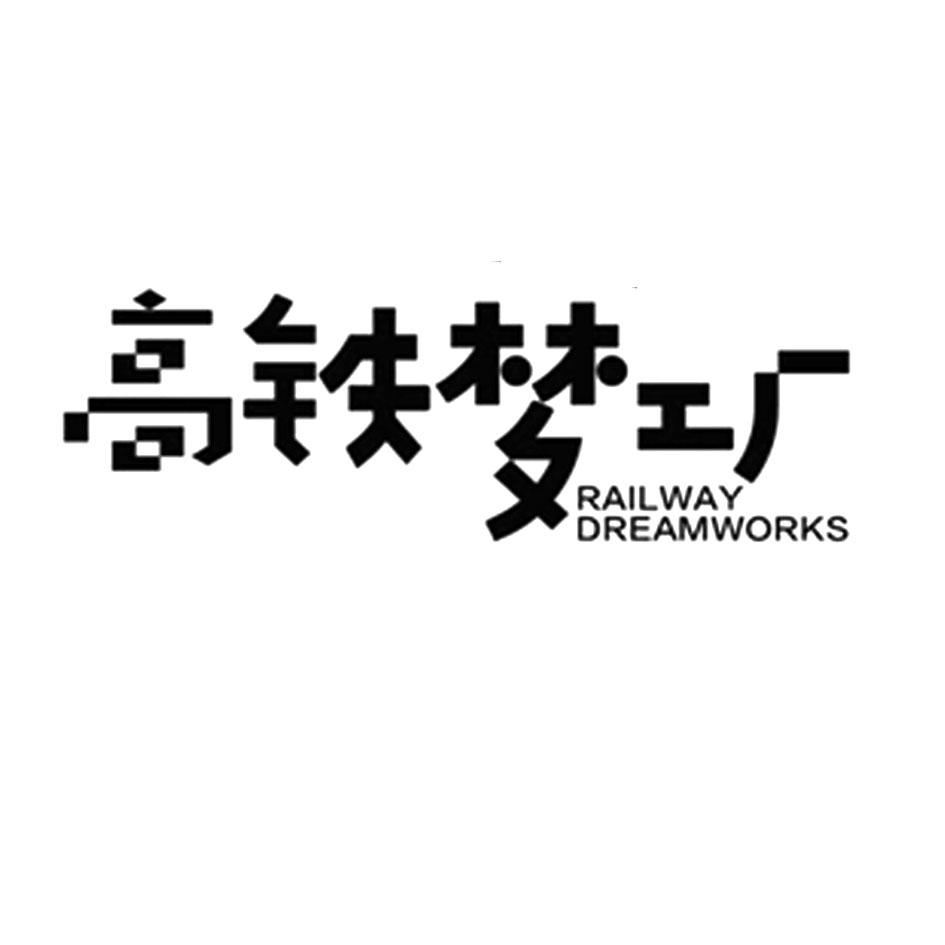 高铁梦工厂 RAILWAY DREAMWORKS