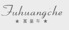 富皇车
