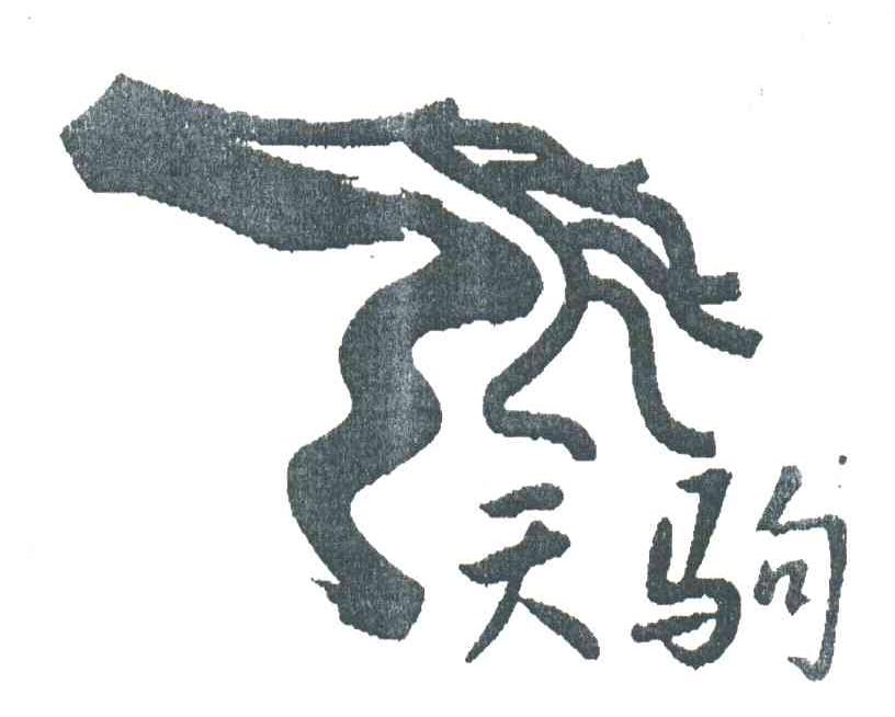 天驹