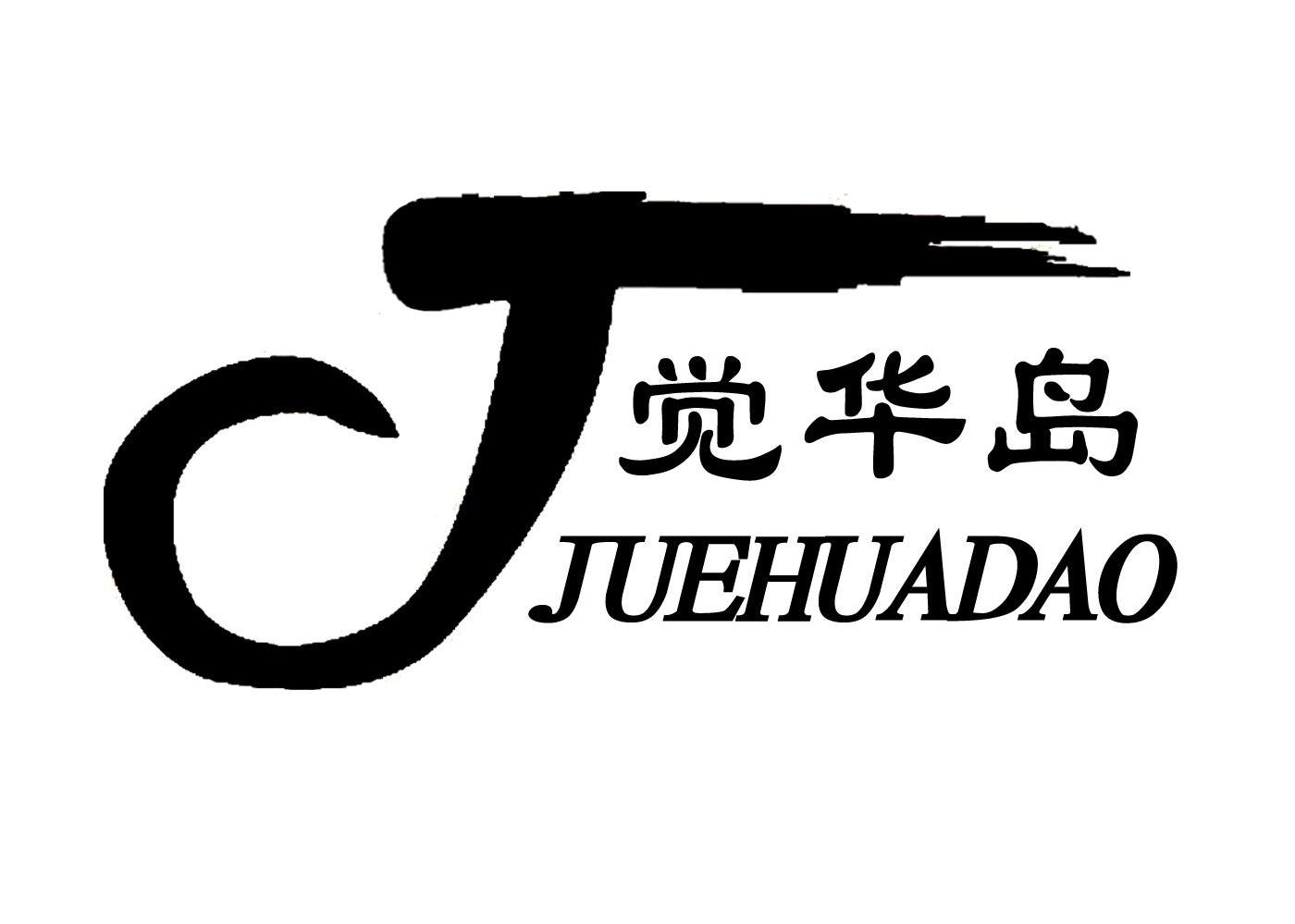 觉华岛