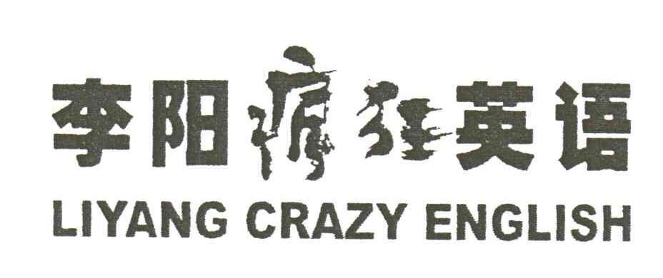 李阳疯狂