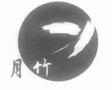 月竹